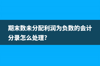 企业采购材料没验收入库的会计分录怎么处理?(企业采购材料没有发票是要交企业所得税吗)