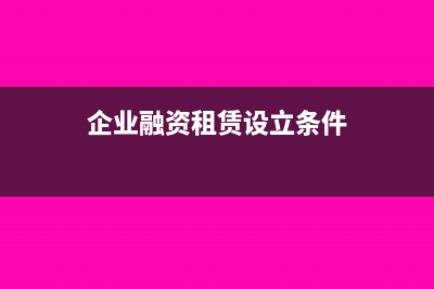 企业融资租赁设备如何做帐务处理？(企业融资租赁设立条件)