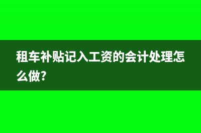 租车补贴记入工资的会计处理怎么做?