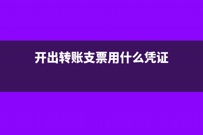 开出转账支票用来支付货款的会计分录如何编制?(开出转账支票用什么凭证)