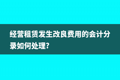 固定资产改建被替换部件该如何做账务处理呢？(改建的固定资产)