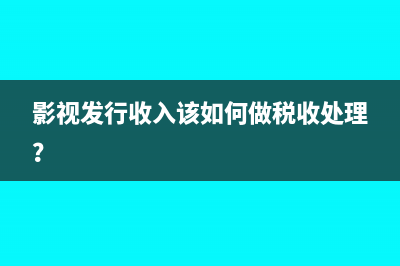 影视发行收入该如何做税收处理？