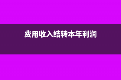 费用收入结转本年利润的会计分录如何写？(费用收入结转本年利润)