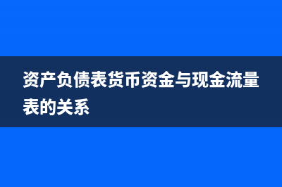 资产负债表货币资金可以是负的吗?(资产负债表货币资金与现金流量表的关系)