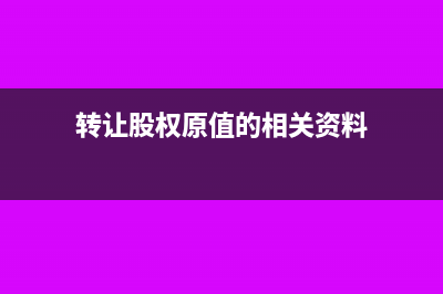 股权原值转让怎么交个人所得税?(转让股权原值的相关资料)