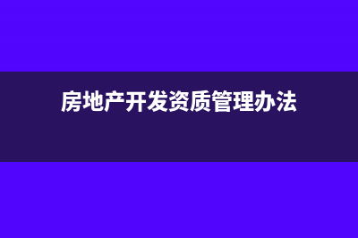 房地产开发资质费列在什么会计科目？(房地产开发资质管理办法)