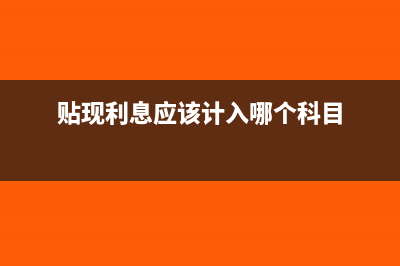 单位贴现利息怎么入账？(贴现利息应该计入哪个科目)