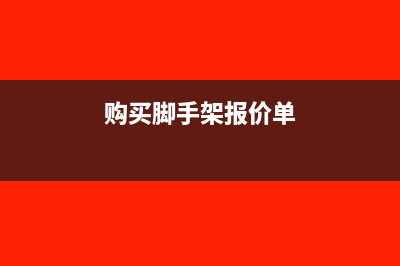 购买脚手架的会计分录怎么做算固定资产吗?(购买脚手架报价单)