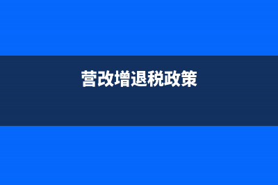 营改增后发生退货的增值税该怎么处理？(营改增退税政策)