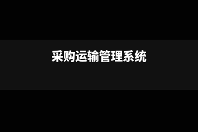 运输行业采购服务如何暂估收入(采购运输管理系统)