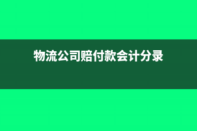 物流公司赔付款属于什么会计科目?(物流公司赔付款会计分录)