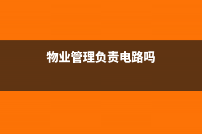 物业管理行业电费专票可以抵扣吗？(物业管理负责电路吗)