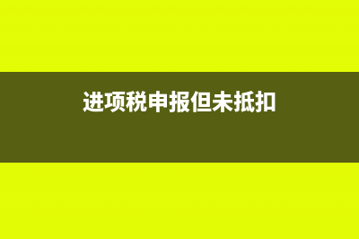 进项税申报但未入账的账务处理(进项税申报但未抵扣)