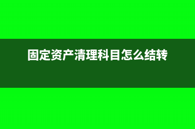 固定资产清理科目可以有余额吗？(固定资产清理科目怎么结转)