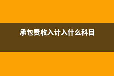 分公司收到的总部拨款会计如何处理