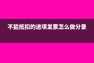 不能抵扣的进项税额转出该怎么做会计分录？(不能抵扣的进项发票怎么做分录)