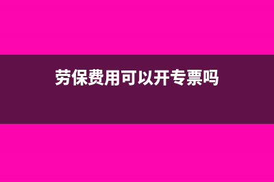 劳保费可以在税前全额扣除吗?(劳保费用可以开专票吗)
