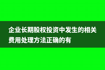 企业长期待摊费用如何进行处理？(企业长期待摊费用包括)