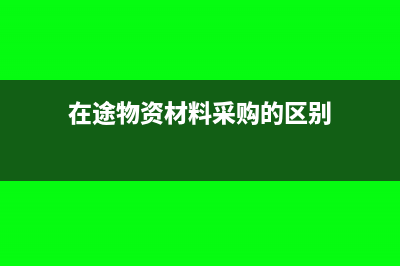 在途物资用材料明细账怎么登记?(在途物资材料采购的区别)