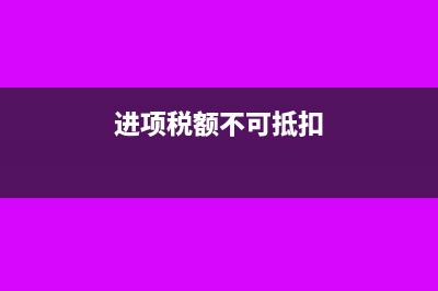进项税额可不可以用预缴税款抵扣？(进项税额不可抵扣)