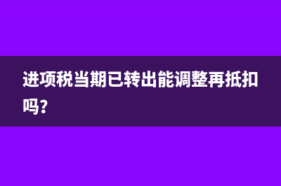 进项税当期已转出能调整再抵扣吗？
