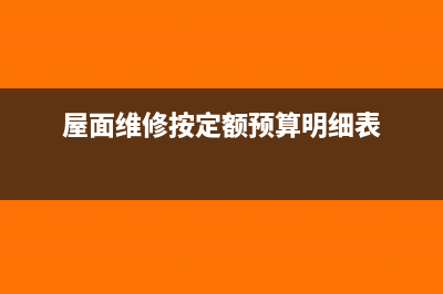 屋面维修支出费用如何做会计分录？(屋面维修按定额预算明细表)