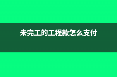 收到未完工工程款项如何做账务处理？(未完工的工程款怎么支付)