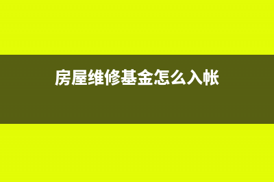 支付房屋维修基金怎么做账务处理？(房屋维修基金怎么入帐)