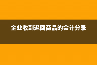 企业收到退回多缴税金如何做账务处理？(企业收到退回商品的会计分录)