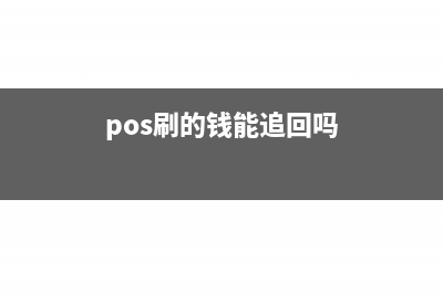 pos刷了笔包货款跟手续费税率是多少(pos刷的钱能追回吗)