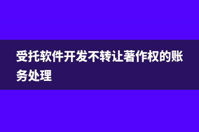 受托软件开发不转让著作权的账务处理