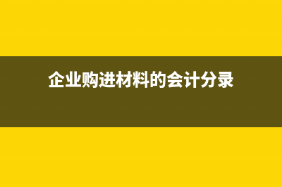 企业购进材料应该如何做会计处理？(企业购进材料的会计分录)