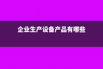 企业生产设备产生的维修费用应该如何处理？(企业生产设备产品有哪些)