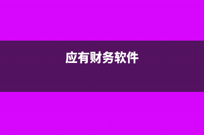 财务软件作为无形资产摊销年限是多少？(应有财务软件)