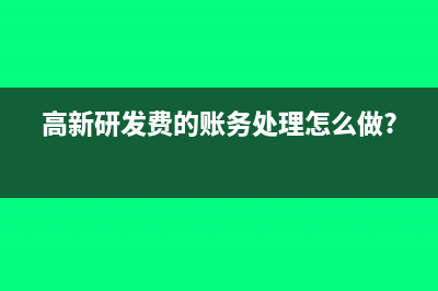 高新研发费的账务处理怎么做?