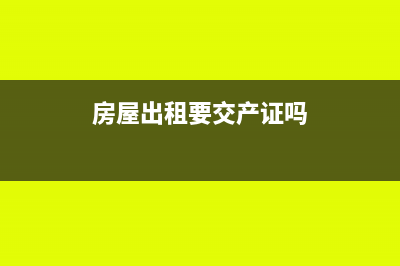 房屋出租要交产权转移数据印花税吗(房屋出租要交产证吗)