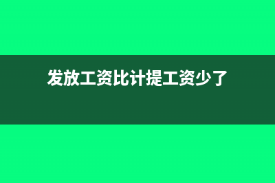 发放工资比计提工资多可以扣除吗？(发放工资比计提工资少了)