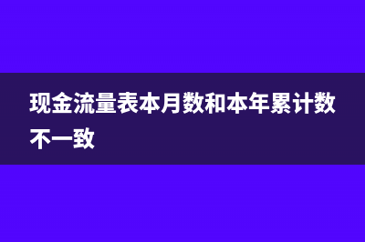 现金流量表本月金额为负数什么原因(现金流量表本月数和本年累计数不一致)