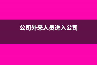 外单位开进来的研发费用怎么做分录(公司外来人员进入公司)