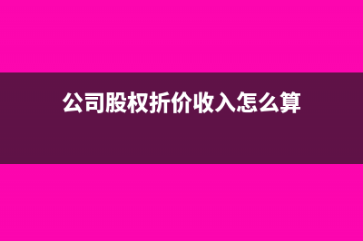 公司股权折价收购怎么记账？(公司股权折价收入怎么算)