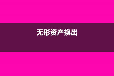 无形资产换入后的账务处理(无形资产换出)