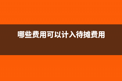 哪些费用可以计入未确认融资费用？(哪些费用可以计入待摊费用)