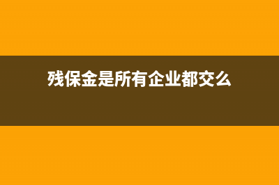 企业残保金和印花税的会计分录如何制作？(残保金是所有企业都交么)