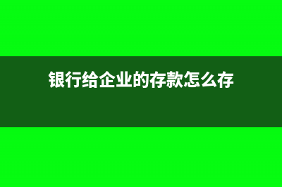 银行给企业的存款奖励怎么入账？(银行给企业的存款怎么存)