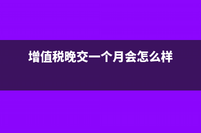 国税增值税迟交滞纳金怎么收的?(增值税晚交一个月会怎么样)