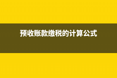 预收账款缴税的账务处理要怎么表现?(预收账款缴税的计算公式)