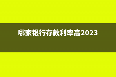 银行存款余额在贷方的会计分录怎么写?(哪家银行存款利率高2023)