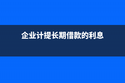 企业提取长期待摊费用如何编制会计分录？(企业计提长期借款的利息)