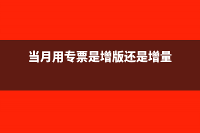 企业当月专用发票验旧后能否做作废处理？(当月用专票是增版还是增量)