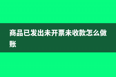 商品已发出未开票要做销售吗？(商品已发出未开票未收款怎么做账)